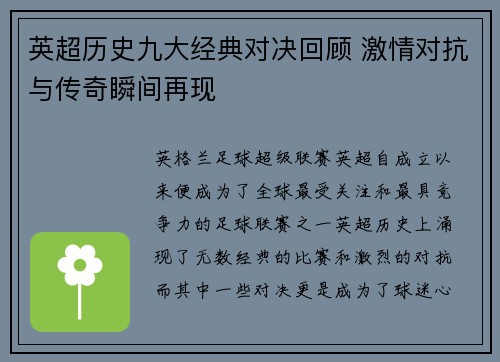 英超历史九大经典对决回顾 激情对抗与传奇瞬间再现