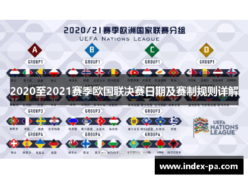 2020至2021赛季欧国联决赛日期及赛制规则详解
