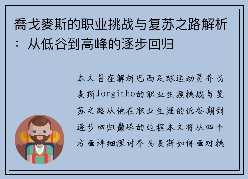 喬戈麥斯的职业挑战与复苏之路解析：从低谷到高峰的逐步回归