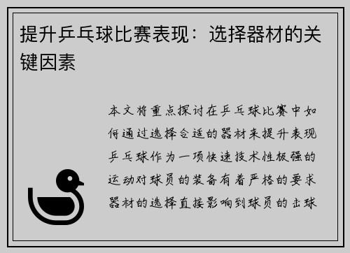 提升乒乓球比赛表现：选择器材的关键因素