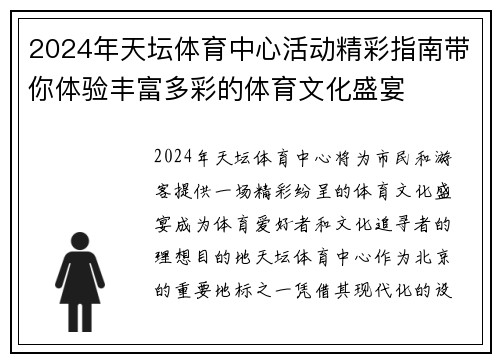 2024年天坛体育中心活动精彩指南带你体验丰富多彩的体育文化盛宴