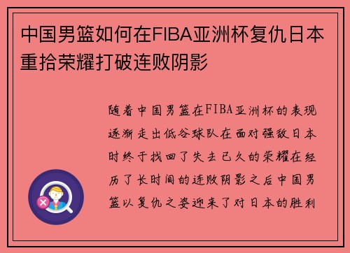 中国男篮如何在FIBA亚洲杯复仇日本重拾荣耀打破连败阴影