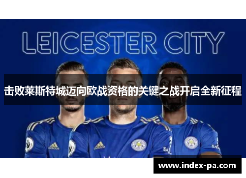 击败莱斯特城迈向欧战资格的关键之战开启全新征程