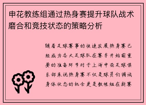 申花教练组通过热身赛提升球队战术磨合和竞技状态的策略分析