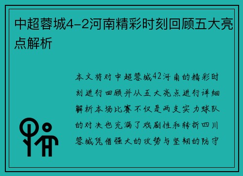 中超蓉城4-2河南精彩时刻回顾五大亮点解析