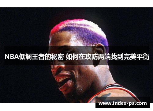 NBA低调王者的秘密 如何在攻防两端找到完美平衡