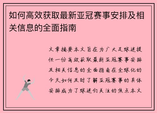 如何高效获取最新亚冠赛事安排及相关信息的全面指南