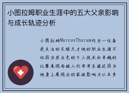 小图拉姆职业生涯中的五大父亲影响与成长轨迹分析