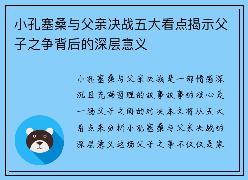 小孔塞桑与父亲决战五大看点揭示父子之争背后的深层意义
