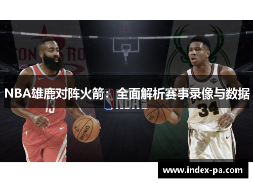 NBA雄鹿对阵火箭：全面解析赛事录像与数据