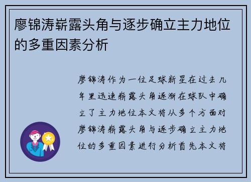 廖锦涛崭露头角与逐步确立主力地位的多重因素分析