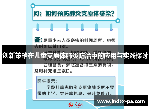 创新策略在儿童支原体肺炎防治中的应用与实践探讨