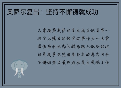 奥萨尔复出：坚持不懈铸就成功