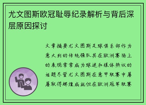 尤文图斯欧冠耻辱纪录解析与背后深层原因探讨