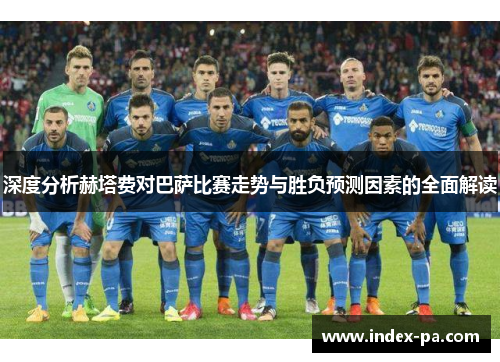 深度分析赫塔费对巴萨比赛走势与胜负预测因素的全面解读