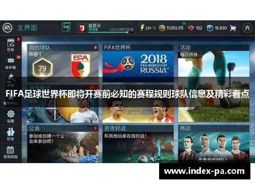 FIFA足球世界杯即将开赛前必知的赛程规则球队信息及精彩看点