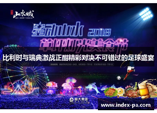 比利时与瑞典激战正酣精彩对决不可错过的足球盛宴