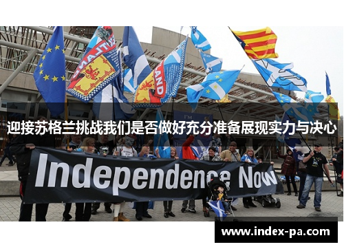 迎接苏格兰挑战我们是否做好充分准备展现实力与决心