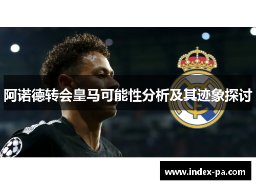 阿诺德转会皇马可能性分析及其迹象探讨