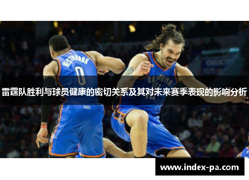 雷霆队胜利与球员健康的密切关系及其对未来赛季表现的影响分析 雷霆队胜利与球员健康的密切关系及其对未来赛季表现的影响分析