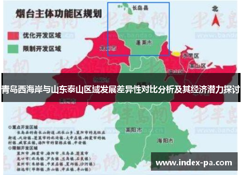 青岛西海岸与山东泰山区域发展差异性对比分析及其经济潜力探讨 青岛西海岸与山东泰山区域发展差异性对比分析及其经济潜力探讨