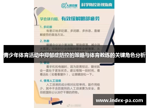 青少年体育活动中抑郁症防控的策略与体育教练的关键角色分析 青少年体育活动中抑郁症防控的策略与体育教练的关键角色分析
