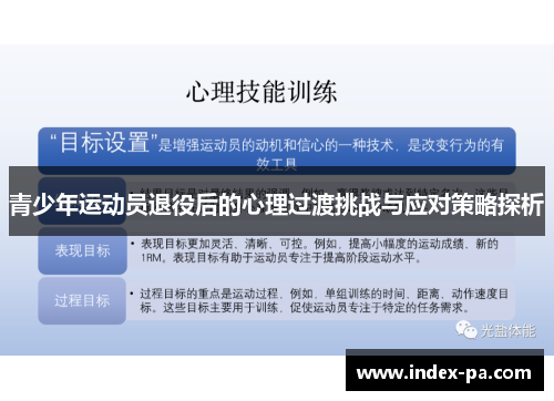 青少年运动员退役后的心理过渡挑战与应对策略探析 青少年运动员退役后的心理过渡挑战与应对策略探析