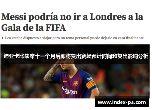 迪亚卡比缺席十一个月后即将复出赛场预计时间和复出影响分析 迪亚卡比缺席十一个月后即将复出赛场预计时间和复出影响分析