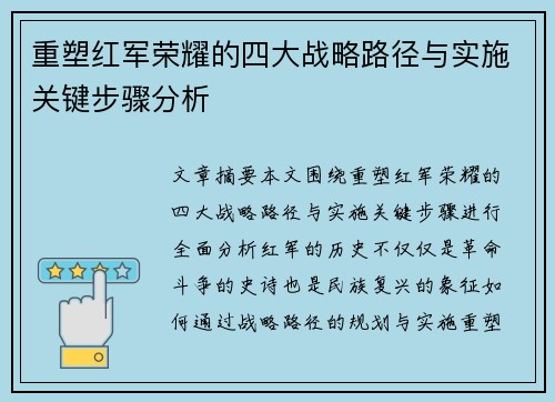 重塑红军荣耀的四大战略路径与实施关键步骤分析 重塑红军荣耀的四大战略路径与实施关键步骤分析