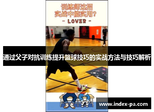 通过父子对抗训练提升篮球技巧的实战方法与技巧解析