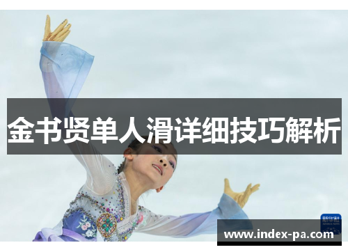 金书贤单人滑详细技巧解析 金书贤单人滑详细技巧解析