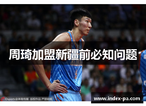 周琦加盟新疆前必知问题