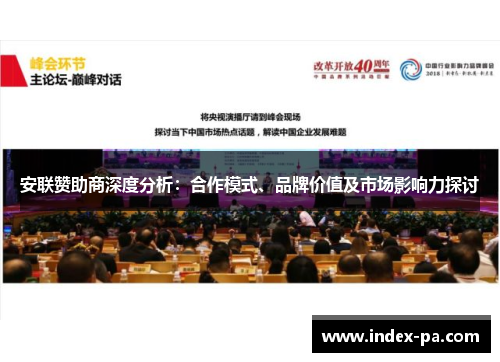 安联赞助商深度分析：合作模式、品牌价值及市场影响力探讨