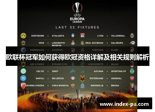 欧联杯冠军如何获得欧冠资格详解及相关规则解析