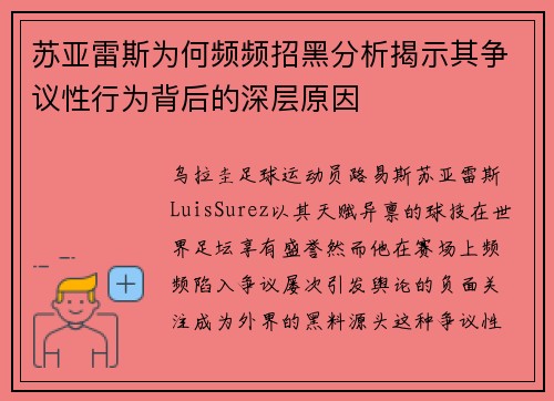 苏亚雷斯为何频频招黑分析揭示其争议性行为背后的深层原因 苏亚雷斯为何频频招黑分析揭示其争议性行为背后的深层原因