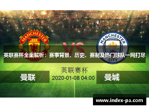 英联赛杯全面解析：赛事背景、历史、赛制及热门球队一网打尽