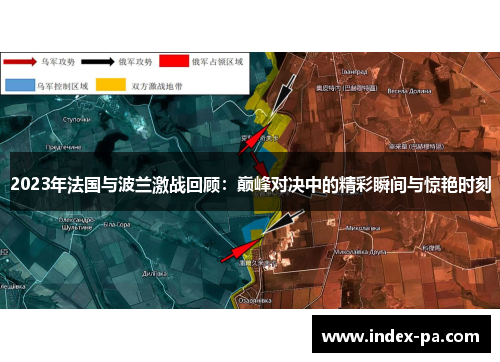 2023年法国与波兰激战回顾:巅峰对决中的精彩瞬间与惊艳时刻 2023年法国与波兰激战回顾:巅峰对决中的精彩瞬间与惊艳时刻