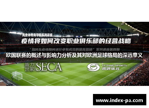 欧国联赛的概述与影响力分析及其对欧洲足球格局的深远意义 欧国联赛的概述与影响力分析及其对欧洲足球格局的深远意义