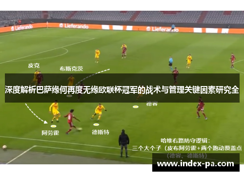 深度解析巴萨缘何再度无缘欧联杯冠军的战术与管理关键因素研究全