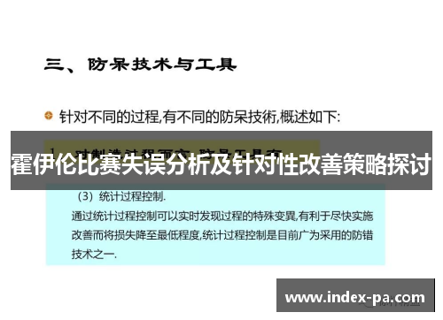 霍伊伦比赛失误分析及针对性改善策略探讨