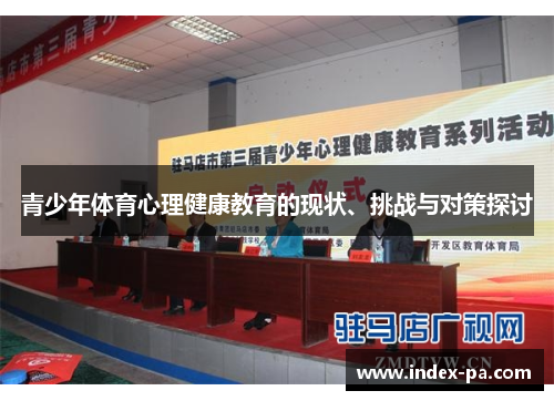 青少年体育心理健康教育的现状、挑战与对策探讨