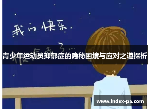 青少年运动员抑郁症的隐秘困境与应对之道探析