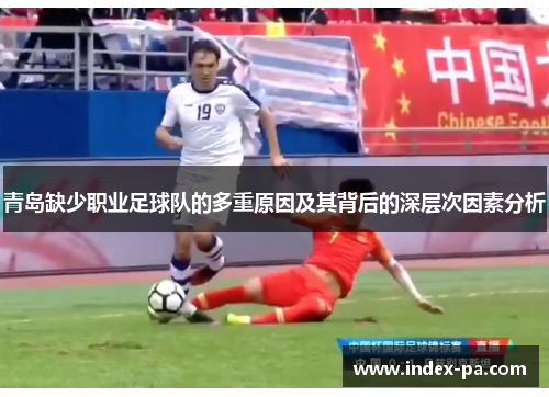青岛缺少职业足球队的多重原因及其背后的深层次因素分析 青岛缺少职业足球队的多重原因及其背后的深层次因素分析