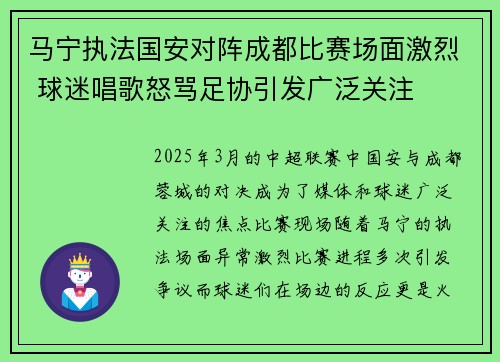 马宁执法国安对阵成都比赛场面激烈 球迷唱歌怒骂足协引发广泛关注