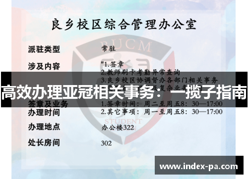 高效办理亚冠相关事务：一揽子指南