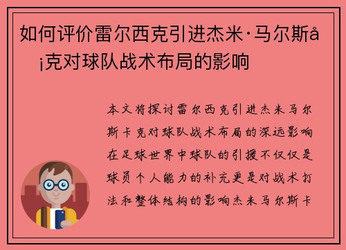 如何评价雷尔西克引进杰米·马尔斯卡克对球队战术布局的影响