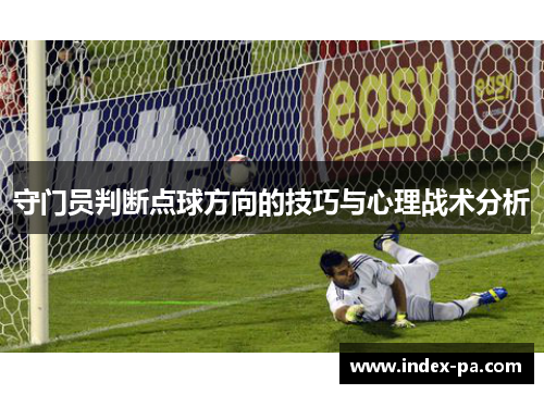 守门员判断点球方向的技巧与心理战术分析