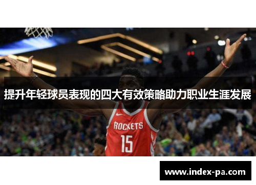 提升年轻球员表现的四大有效策略助力职业生涯发展 提升年轻球员表现的四大有效策略助力职业生涯发展