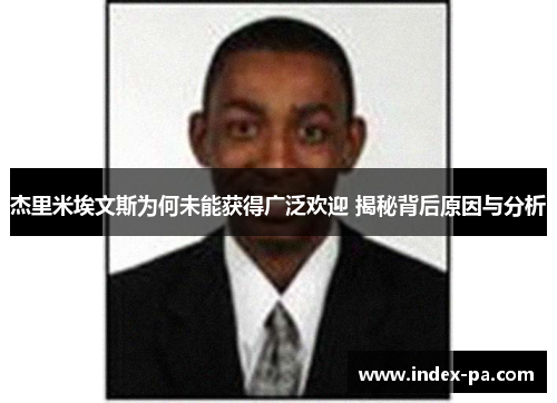 杰里米埃文斯为何未能获得广泛欢迎 揭秘背后原因与分析