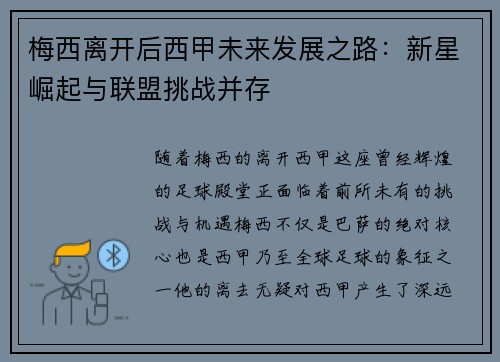 梅西离开后西甲未来发展之路：新星崛起与联盟挑战并存